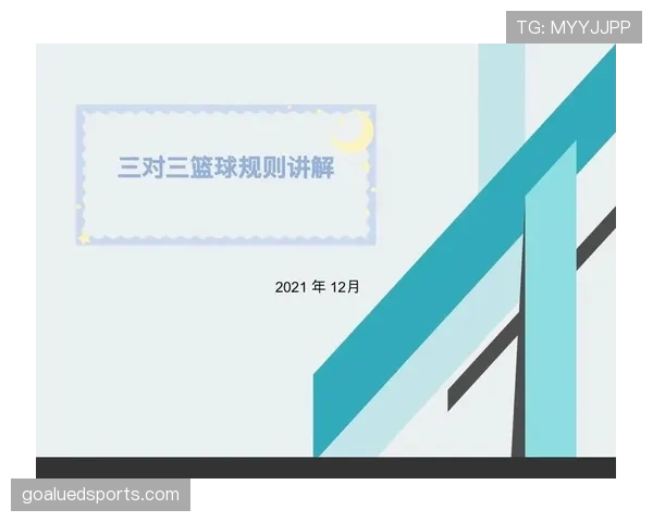 篮球规则解析：加罚规则的适用场景与判罚标准